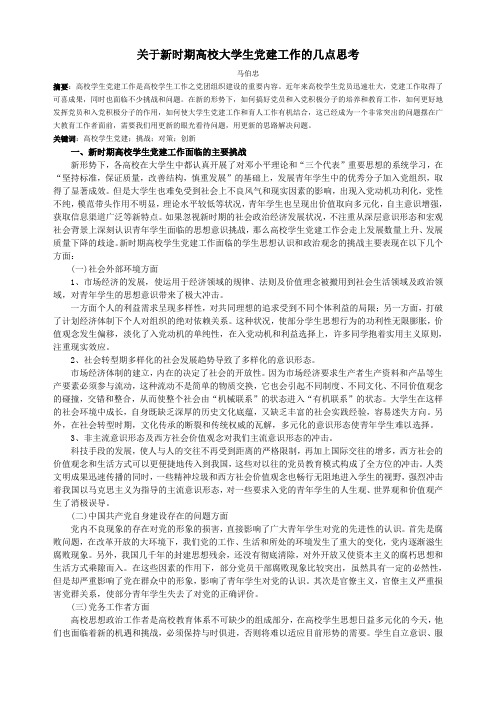 关于新时期高校大学生党建工作的几点思考(精)