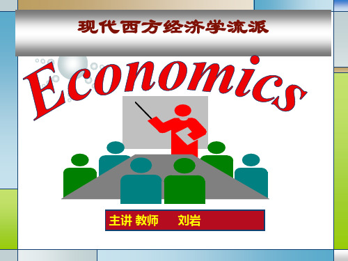 当代西方经济学流派及思想.