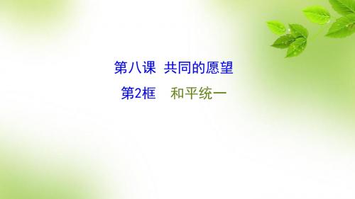 2015-2016学年春八年级下册同步课件第八课共同的愿望 第2框和平统一.ppt