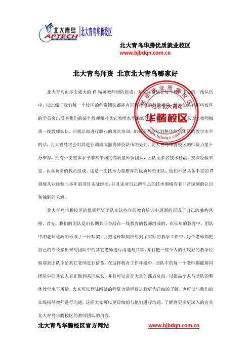 北大青鸟师资 北京北大青鸟哪家好
