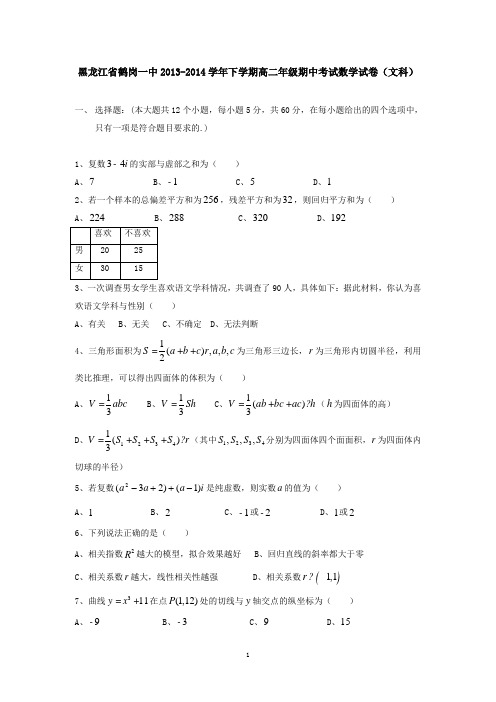 黑龙江省鹤岗一中2013-2014学年下学期高二年级期中考试数学试卷(文科) 有答案