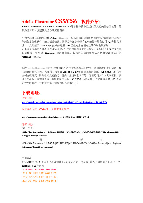 Adobe illustrator CS5 (CS6)简称(AI)免费中文版下载地址以及安装方法