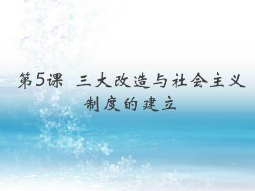 第5课  三大改造与社会主义制度的建立