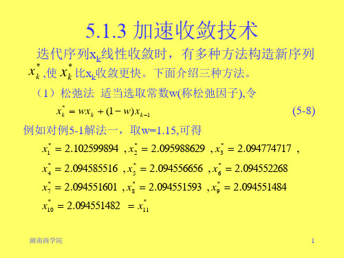5.1.3 加速收敛技术