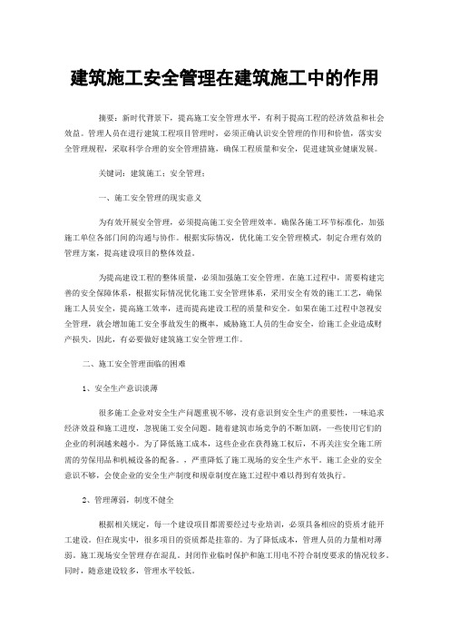 建筑施工安全管理在建筑施工中的作用