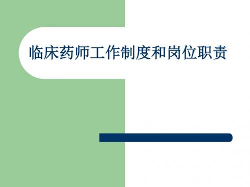 临床药师工作制度和岗位职责说明