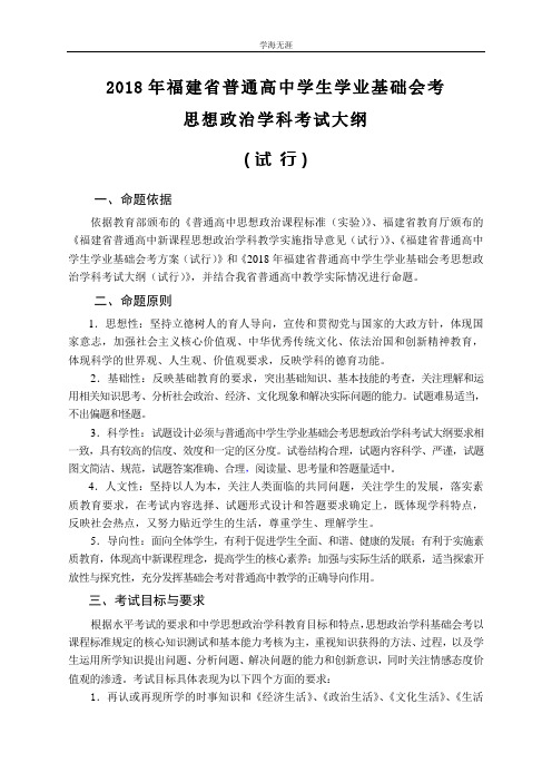 2007年福建省普通高中学业基础会考纲要(4月5日)(4月5日).doc