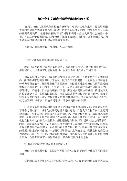 论社会主义新农村建设和城市化的关系