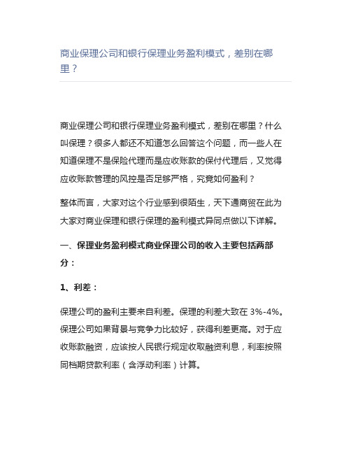 商业保理公司和银行保理业务盈利模式,差别在哪里