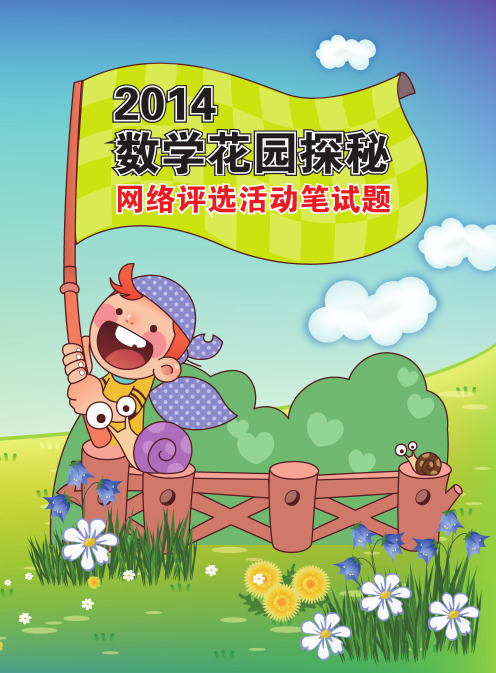 2014数学花园探秘笔试卷