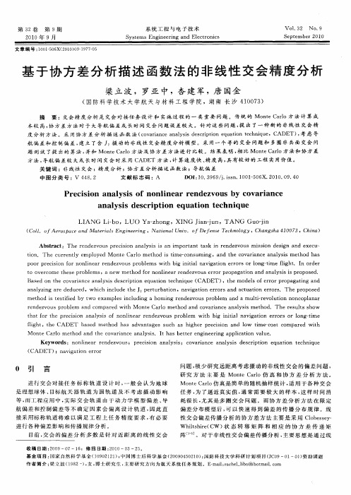 基于协方差分析描述函数法的非线性交会精度分析