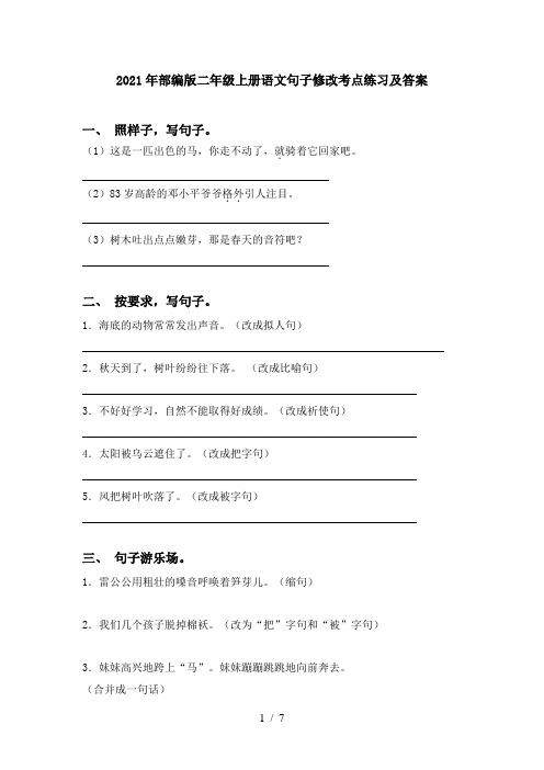 2021年部编版二年级上册语文句子修改考点练习及答案