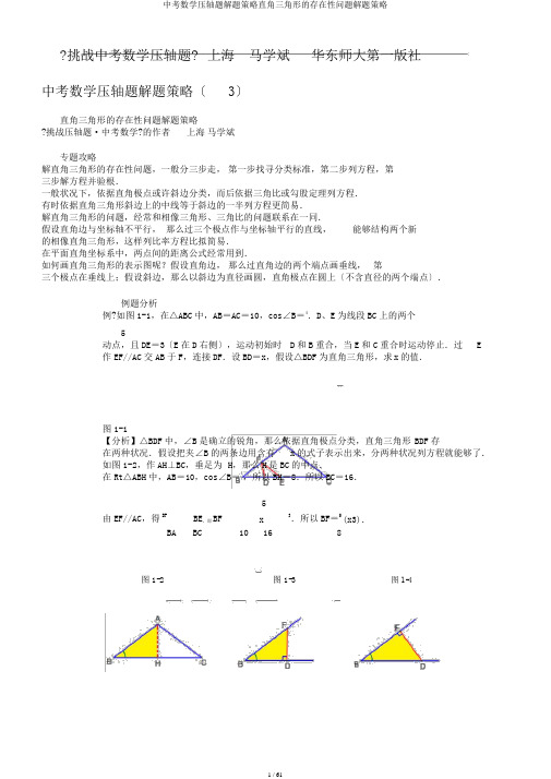 中考数学压轴题解题策略直角三角形的存在性问题解题策略