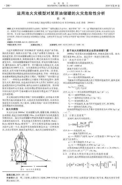 运用池火灾模型对某原油储罐的火灾危险性分析