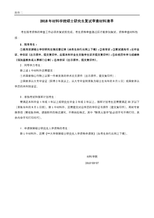 2018年材料学院硕士研究生复试审查材料清单【模板】