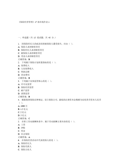 川大《保险经营管理》17春在线作业1