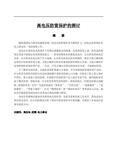 高电压防雷保护的探讨  机电专业毕业论文