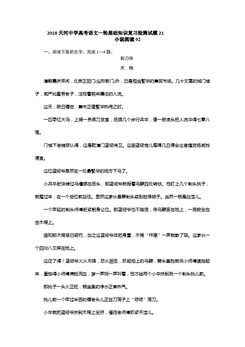 高考语文一轮基础复习精选试题+21+Word版含解析.doc