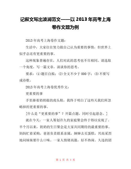 记叙文写出波澜范文——以2013年高考上海卷作文题为例 