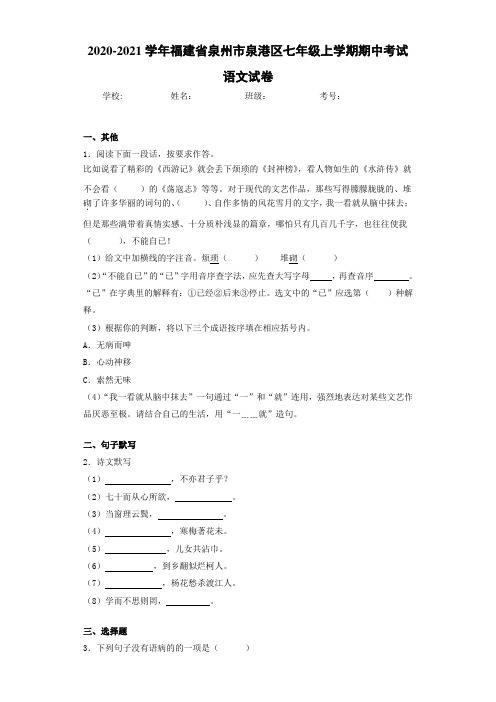 2020-2021年福建省泉州市泉港区七年级上学期期中考试语文试卷