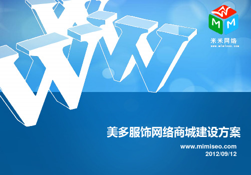 美多服饰网络商城建设方案PPT课件