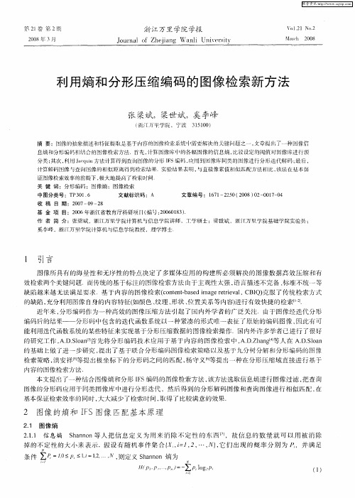 利用熵和分形压缩编码的图像检索新方法