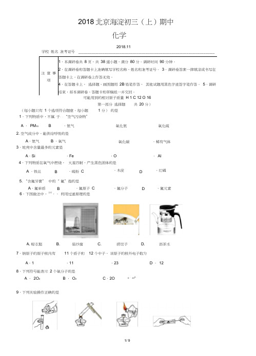 2018北京海淀初三化学(上)期中试题和答案