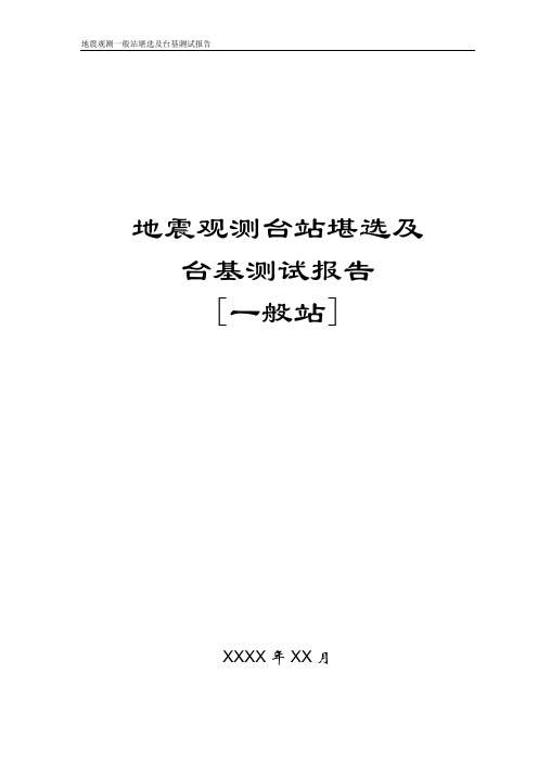 地震观测台站堪选及台基测试报告