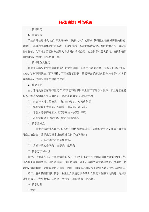 八年级语文上册第二单元4现代诗歌二首再别康桥教案1