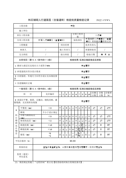 料石铺砌人行道面层(含盲道砖)检验批质量检验记录(最新版)