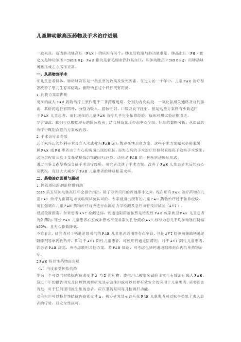 儿童肺动脉高压药物及手术治疗进展