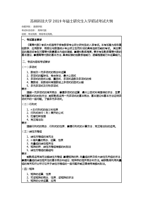 苏州科技大学-2019年-硕士研究生入学初试-考试大纲-高等代数