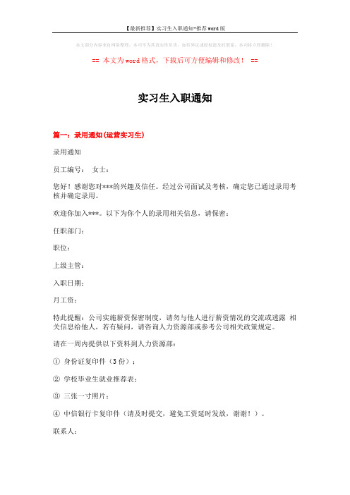 【最新推荐】实习生入职通知-推荐word版 (2页)