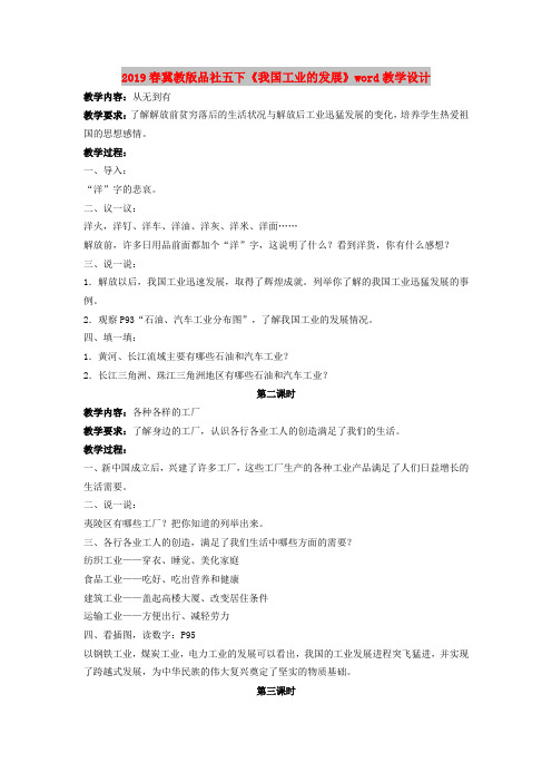 2019春冀教版品社五下《我国工业的发展》word教学设计