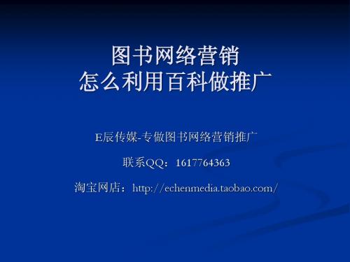 图书怎么利用百科做宣传推广