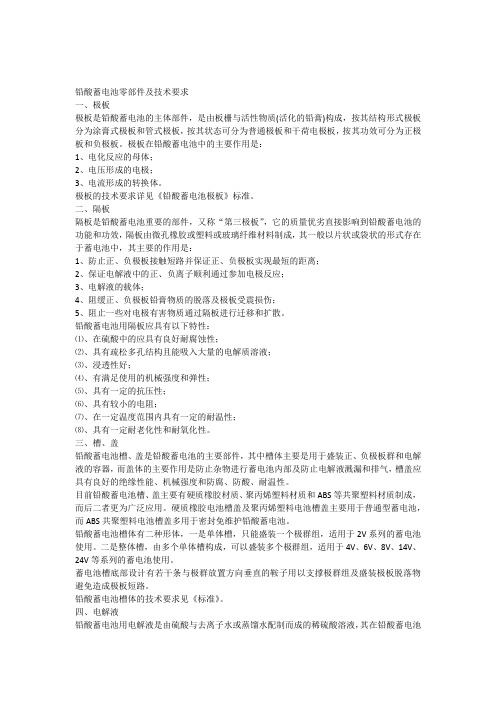 铅酸蓄电池零部件及技术要求