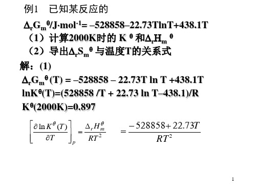 物理化学傅献彩习题课-第五、六章