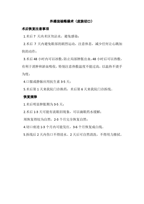 外路法祛眼袋术后注意事项(皮肤切口)