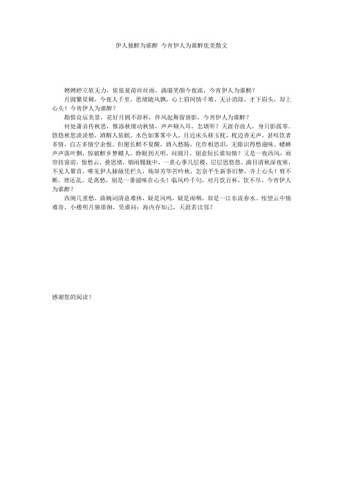 伊人独醉为谁醉 今宵伊人为谁醉优美散文