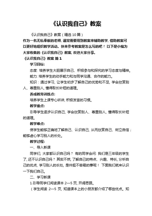 《认识我自己》教案(精选10篇)