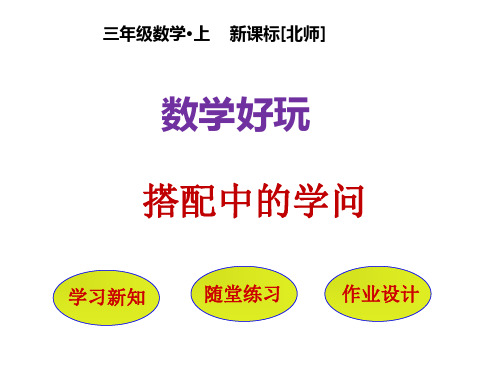三年级上册数学课件 数学好玩 搭配中的学问｜北师大版(秋) (共21张PPT)