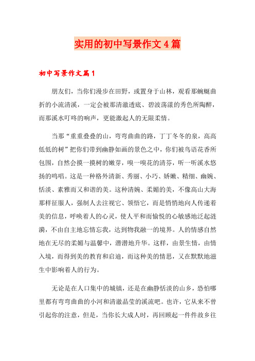 (word版)实用的初中写景作文4篇