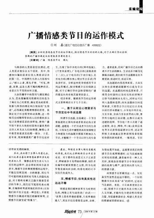 广播情感类节目的运作模式