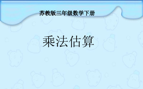 最新苏教版小学三年级数学下册乘法估算精品ppt课件