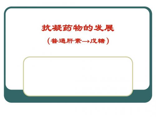 抗凝药物的发展(普通肝素 戊糖)共26页文档