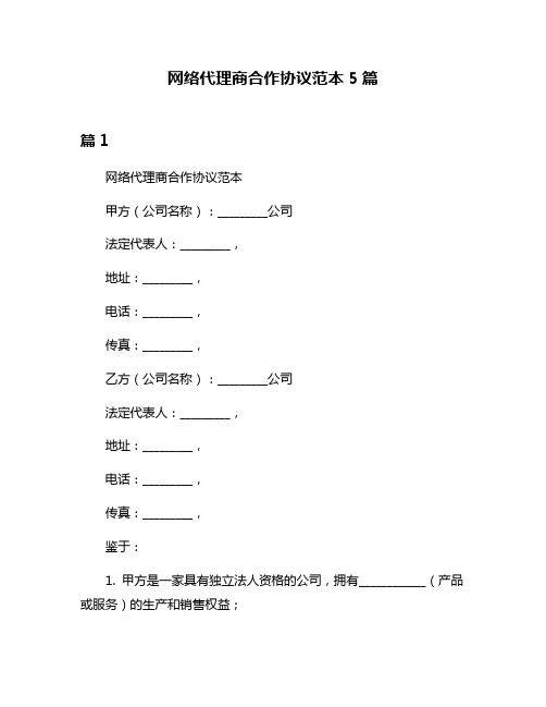 网络代理商合作协议范本5篇