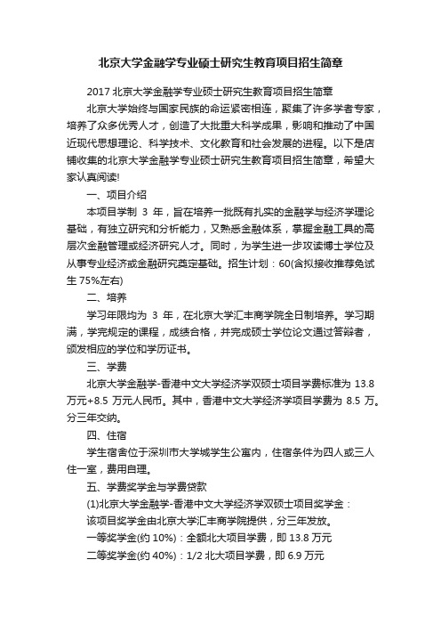 北京大学金融学专业硕士研究生教育项目招生简章