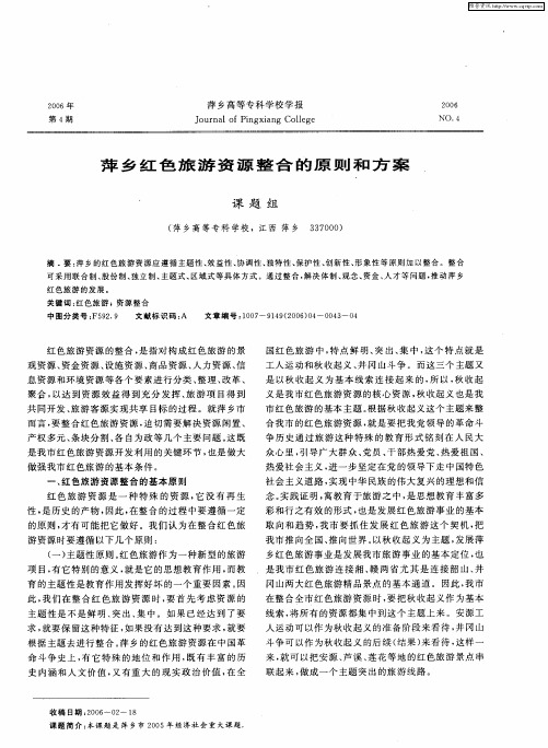 萍乡红色旅游资源整合的原则和方案