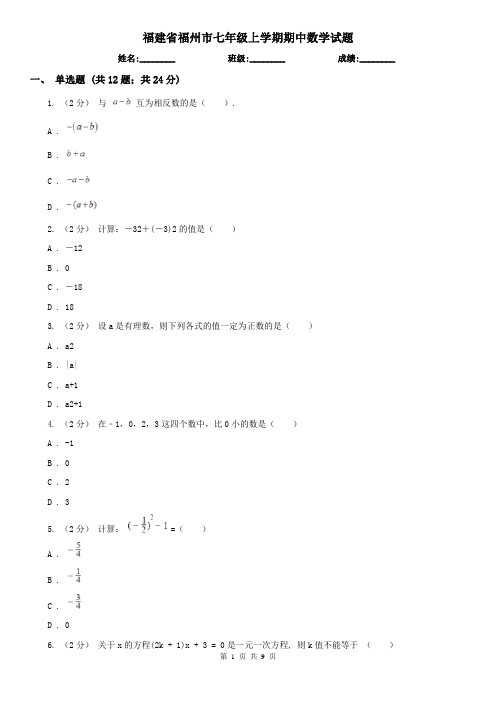 福建省福州市七年级上学期期中数学试题