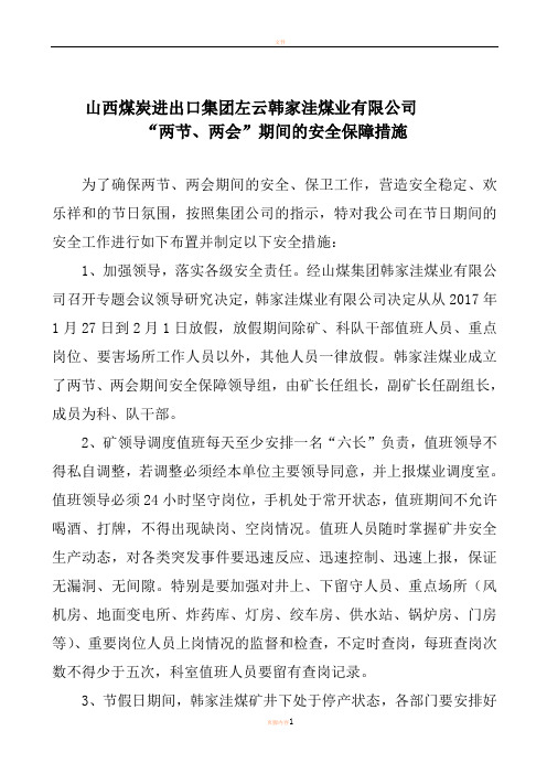 2017年煤矿春节期间工作安排和安全保障措施(外)